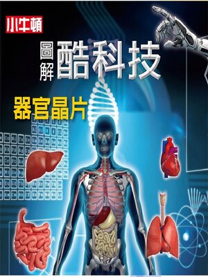 cover image of 器官晶片
